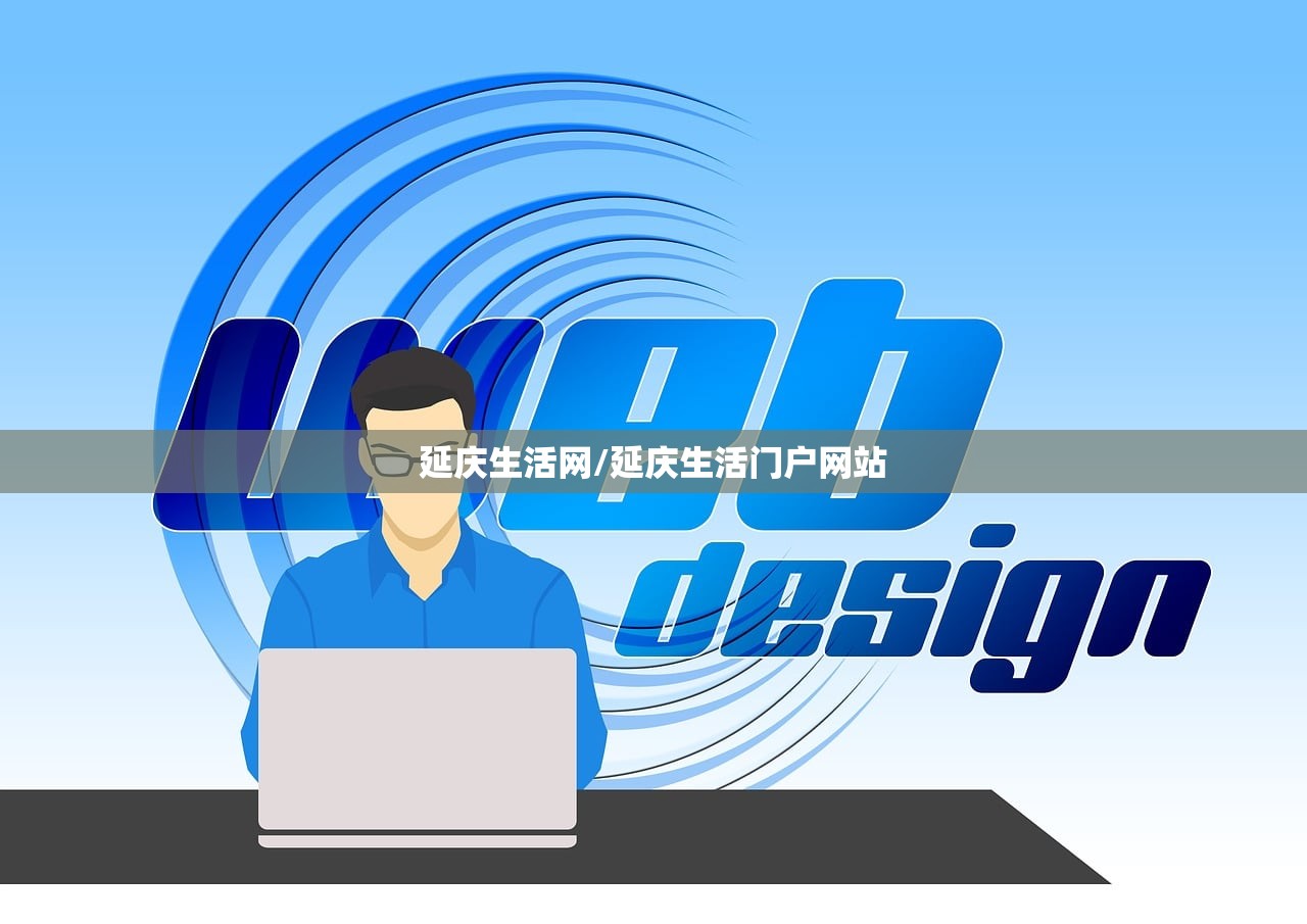 延庆生活网/延庆生活门户网站 延庆生活网/延庆生活门户网站