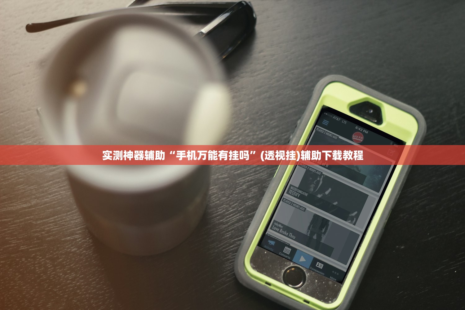 实测神器辅助“手机万能有挂吗	”(透视挂)辅助下载教程