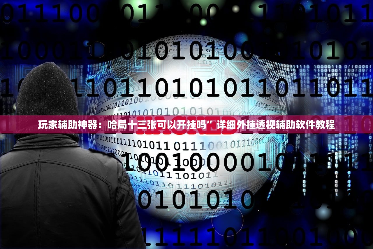 教程辅助!手机拼三张怎样作弊”开挂辅助脚本+详细开挂安装教程