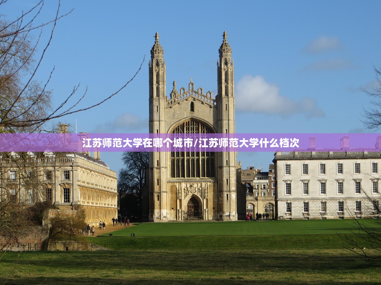 江苏师范大学在哪个城市/江苏师范大学什么档次 江苏师范大学在哪个城市/江苏师范大学什么档次