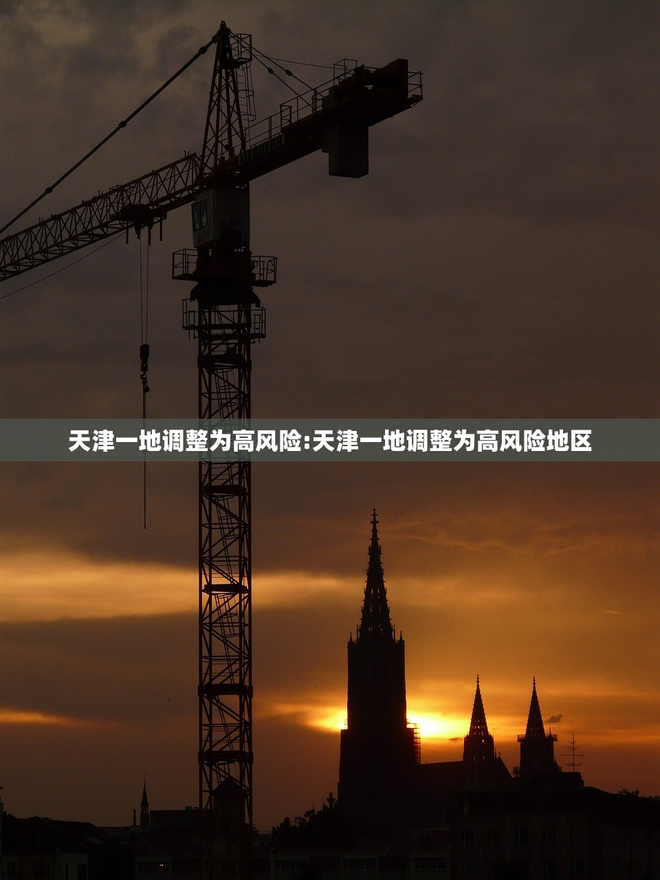 天津一地调整为高风险:天津一地调整为高风险地区 天津一地调整为高风险:天津一地调整为高风险地区