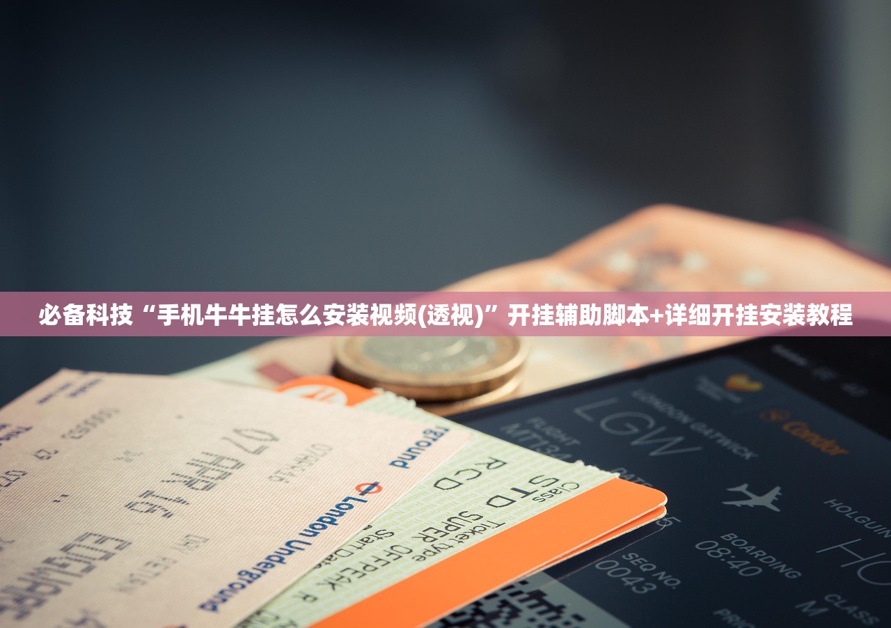 必备科技“手机牛牛挂怎么安装视频(透视)”开挂辅助脚本+详细开挂安装教程