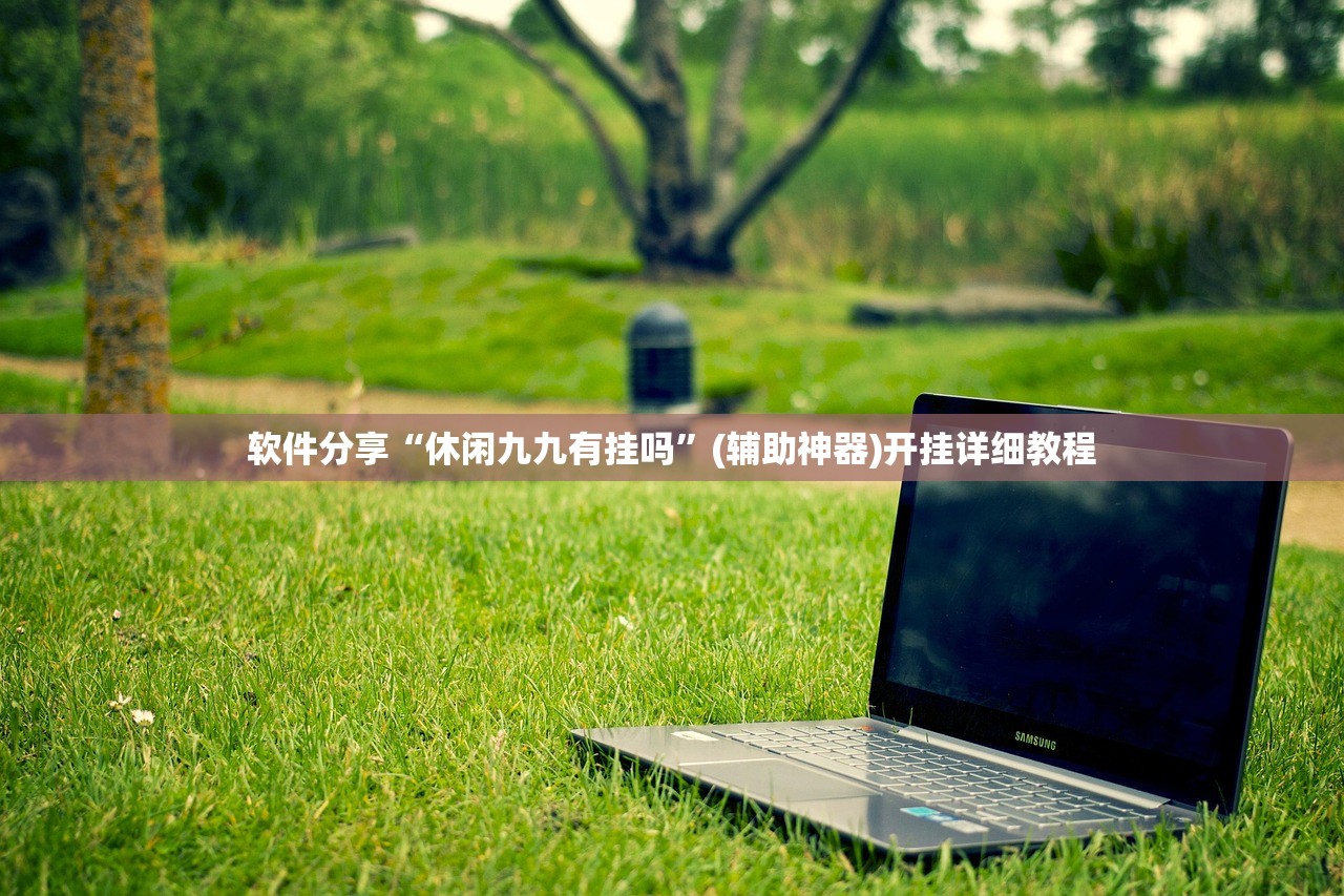 教程辅助!“传送屋激k外卦辅助软件下载”开挂详细教程