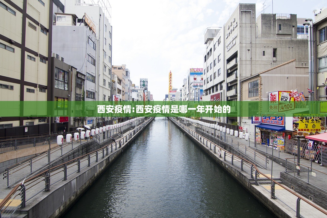西安疫情:西安疫情是哪一年开始的 西安疫情:西安疫情是哪一年开始的