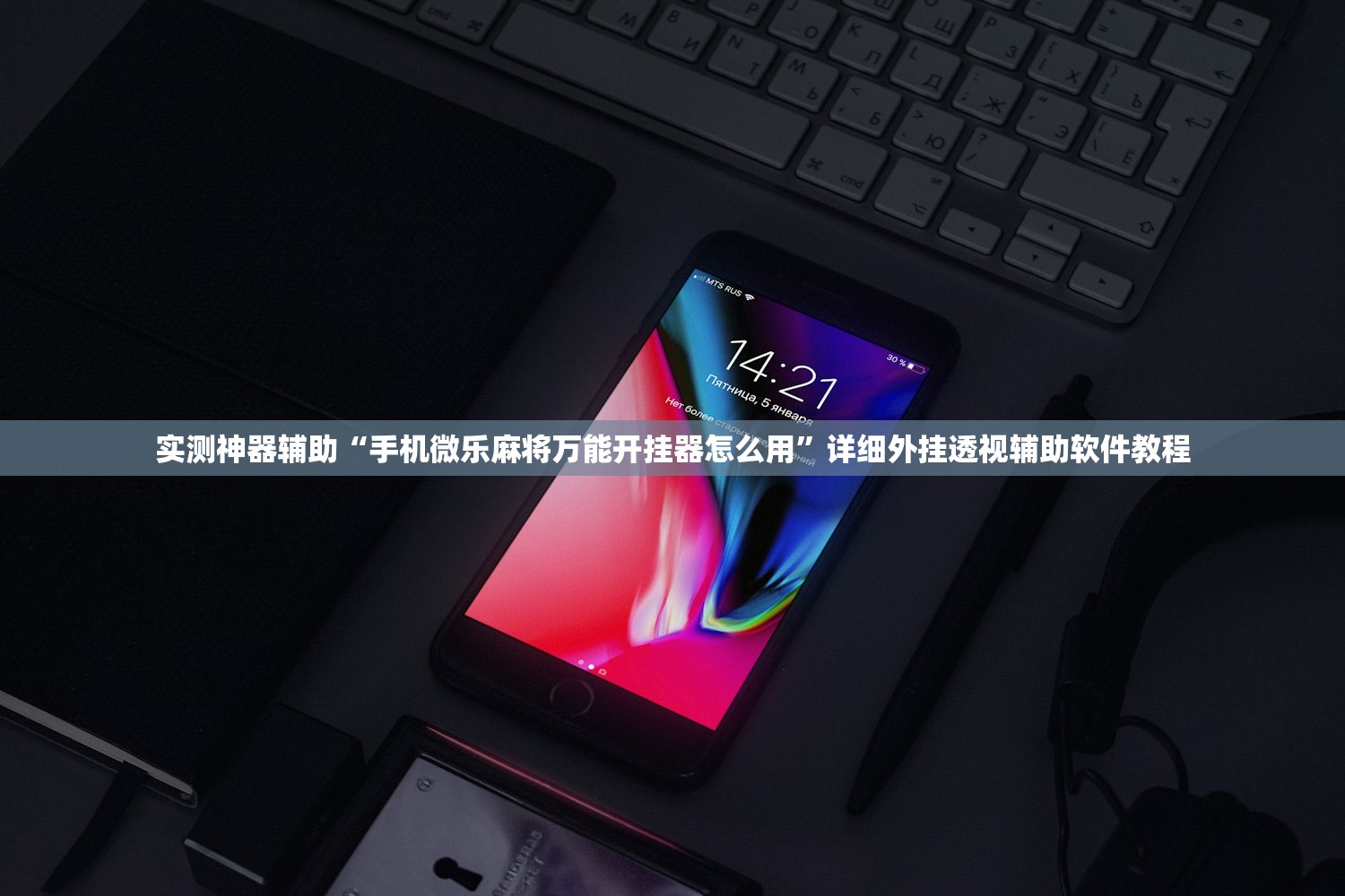 实测神器辅助“手机微乐麻将万能开挂器怎么用	”详细外挂透视辅助软件教程