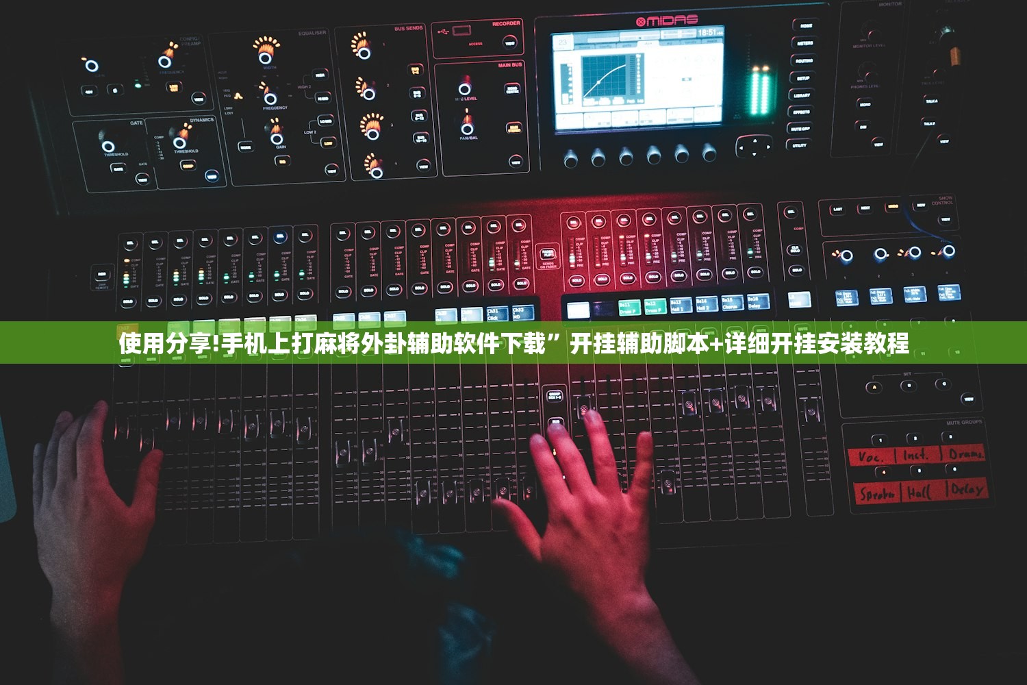 使用分享!手机上打麻将外卦辅助软件下载”开挂辅助脚本+详细开挂安装教程