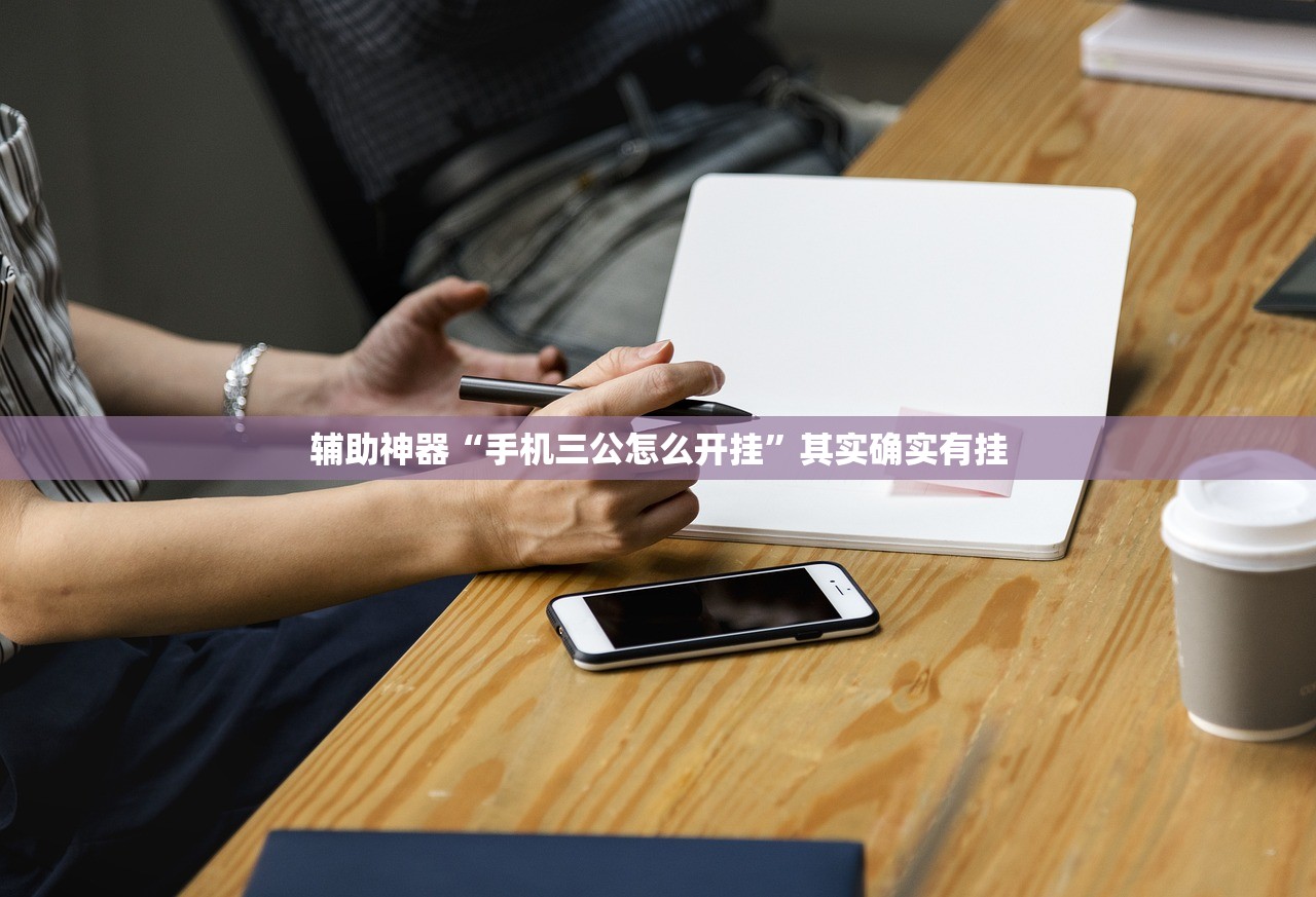 强力推荐“大胜跑得快外卦辅助软件下载”细辅助教程分享