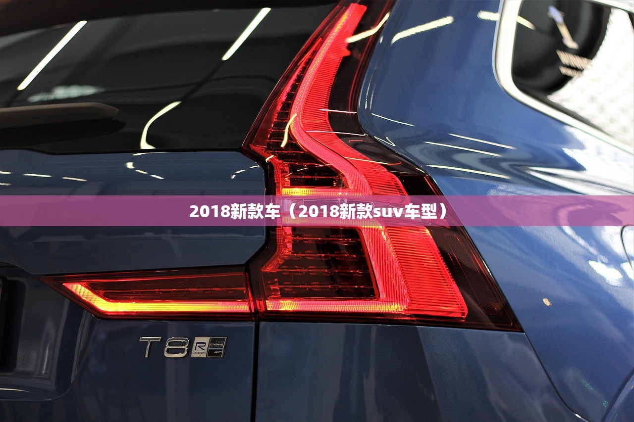 2018新款车(2018新款suv车型) 2018新款车(2018新款suv车型)