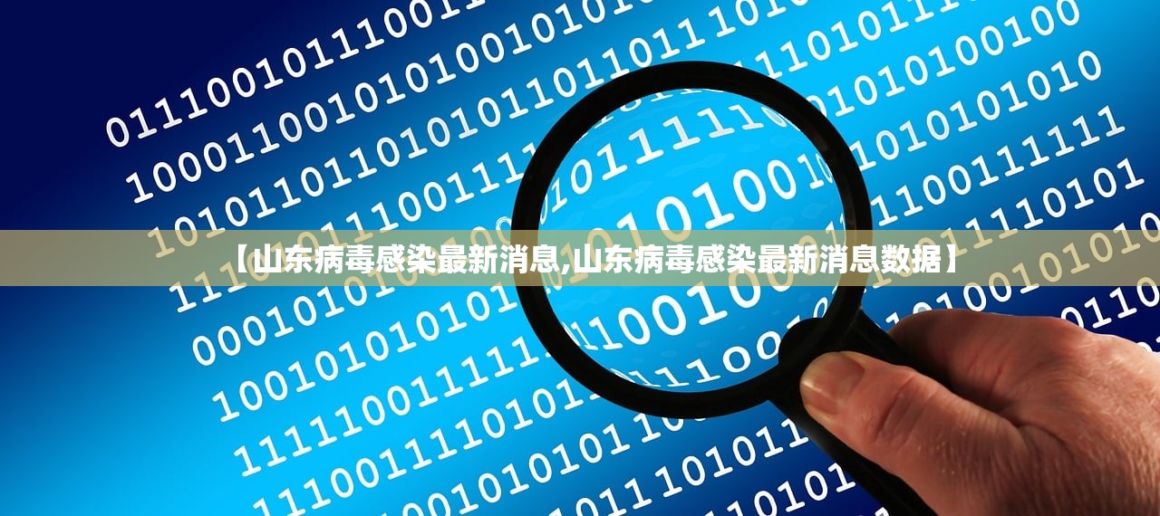 【山东病毒感染最新消息,山东病毒感染最新消息数据】 【山东病毒感染最新消息,山东病毒感染最新消息数据】