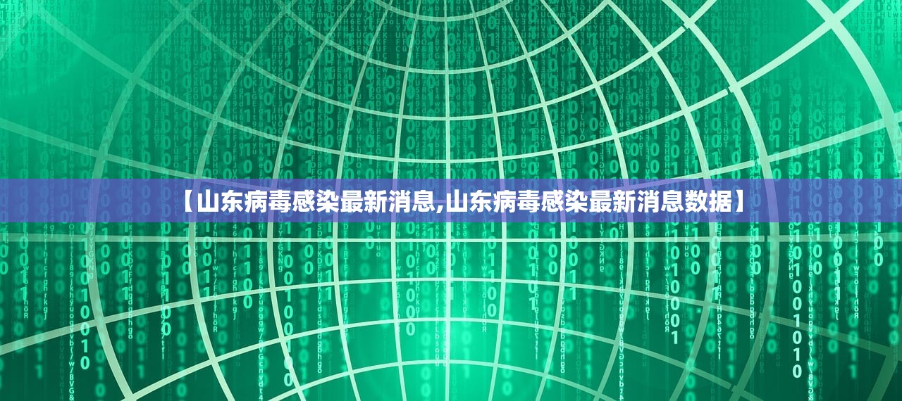 【山东病毒感染最新消息,山东病毒感染最新消息数据】 【山东病毒感染最新消息,山东病毒感染最新消息数据】
