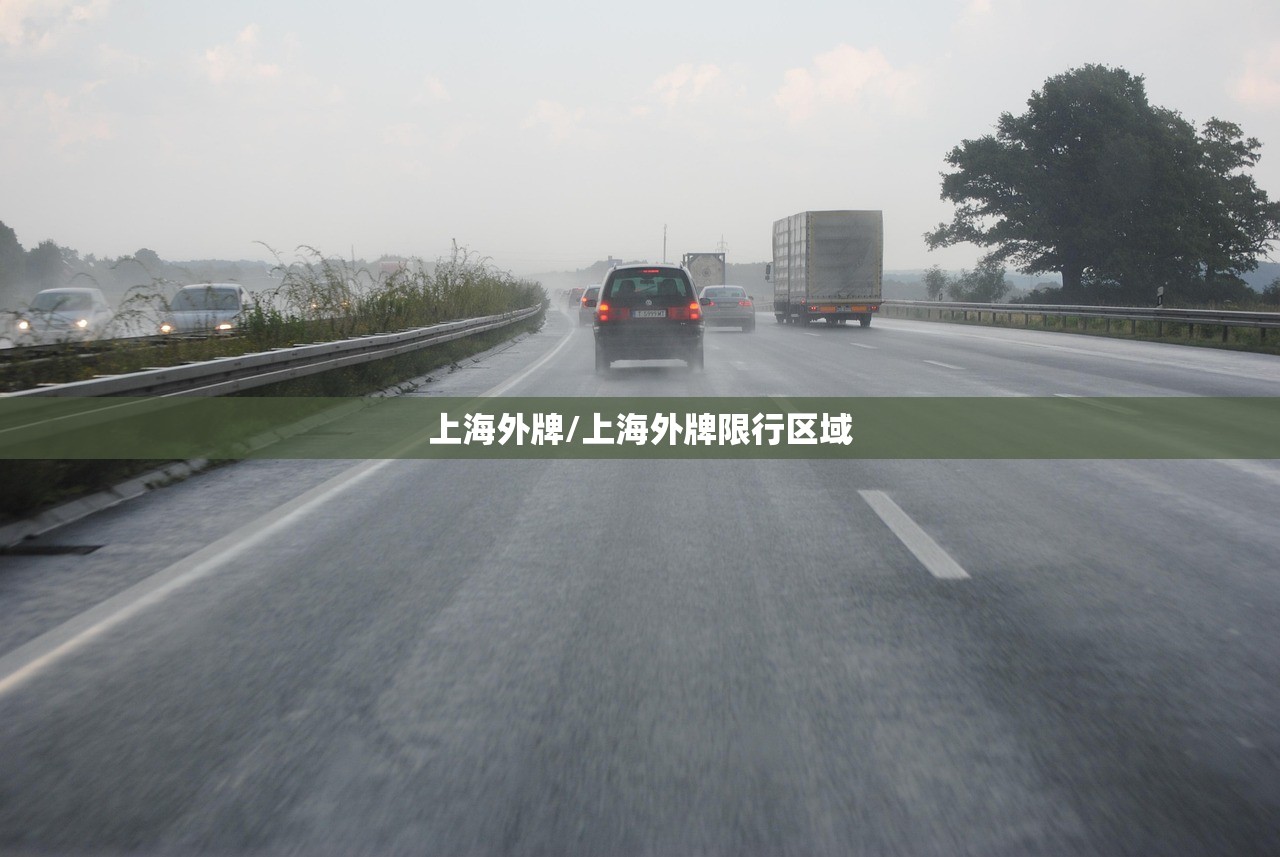 上海外牌/上海外牌限行区域 上海外牌/上海外牌限行区域