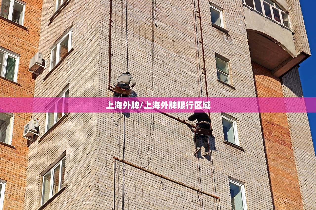上海外牌/上海外牌限行区域 上海外牌/上海外牌限行区域