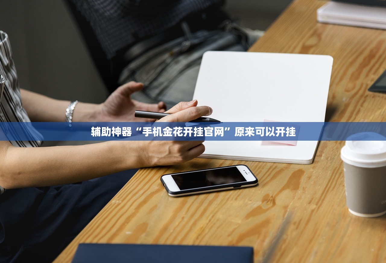 辅助神器“手机金花开挂官网	”原来可以开挂