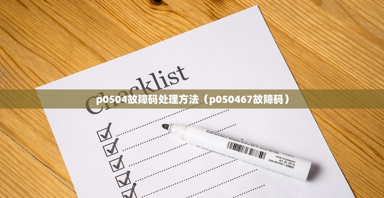 p0504故障码处理方法(p050467故障码) p0504故障码处理方法(p050467故障码)