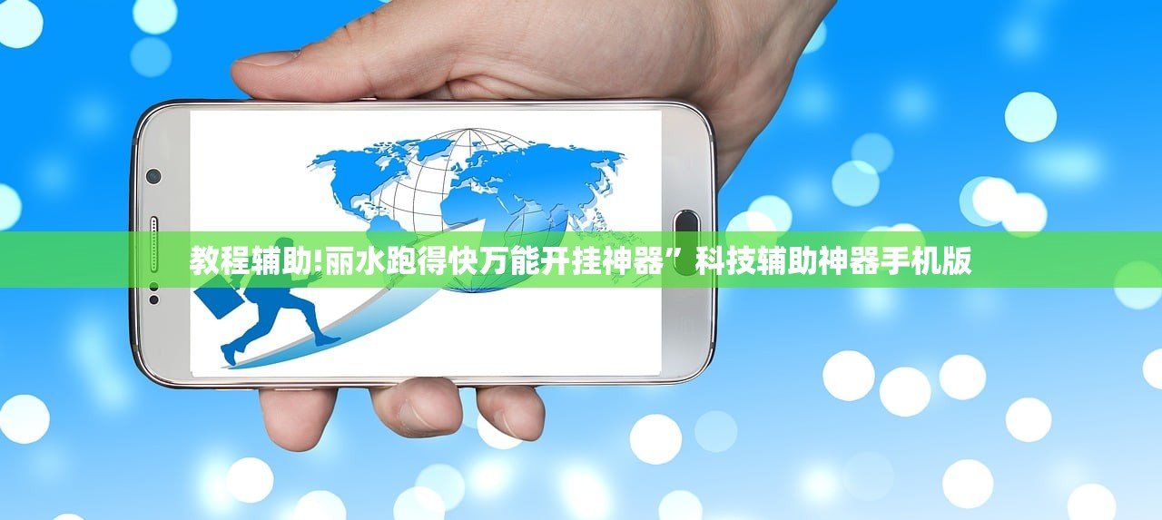 教程辅助!丽水跑得快万能开挂神器	”科技辅助神器手机版