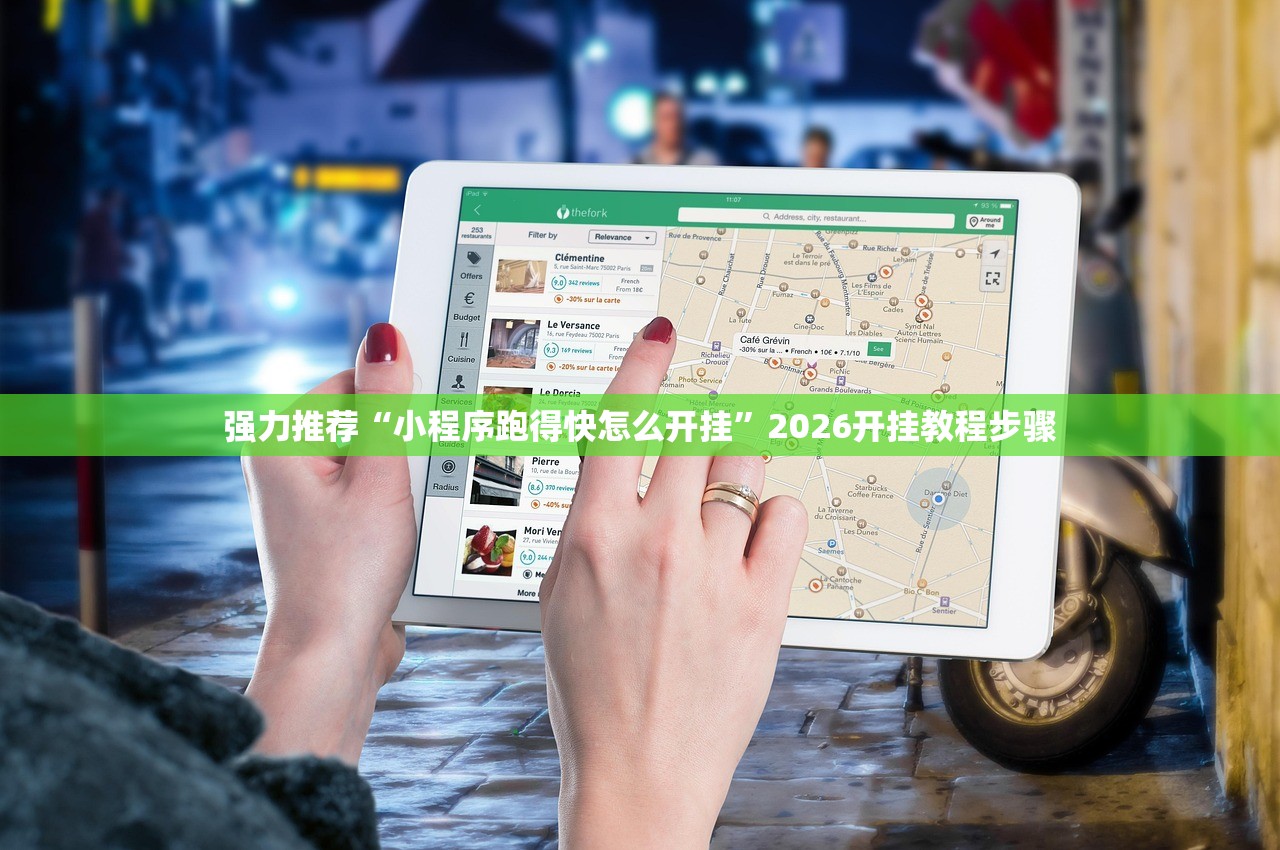 强力推荐“小程序跑得快怎么开挂”2026开挂教程步骤