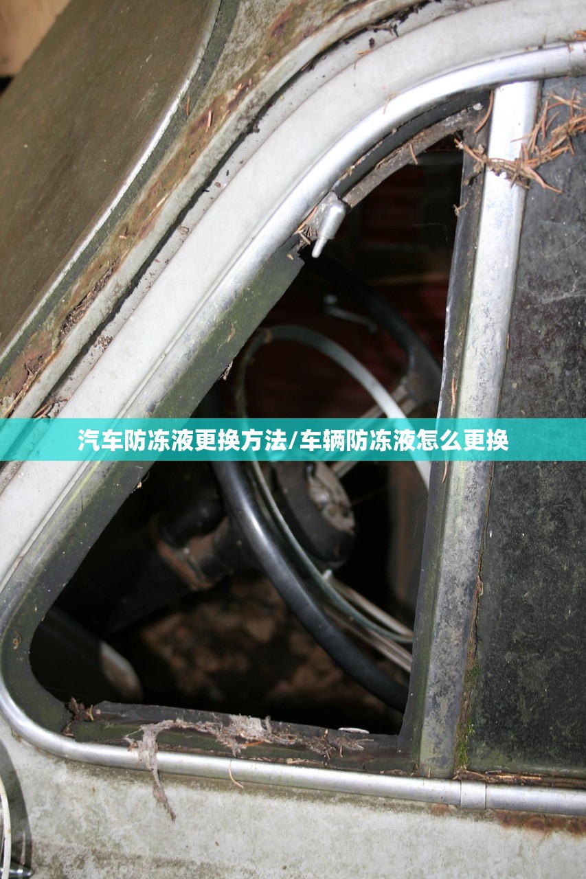 汽车防冻液更换方法/车辆防冻液怎么更换 汽车防冻液更换方法/车辆防冻液怎么更换