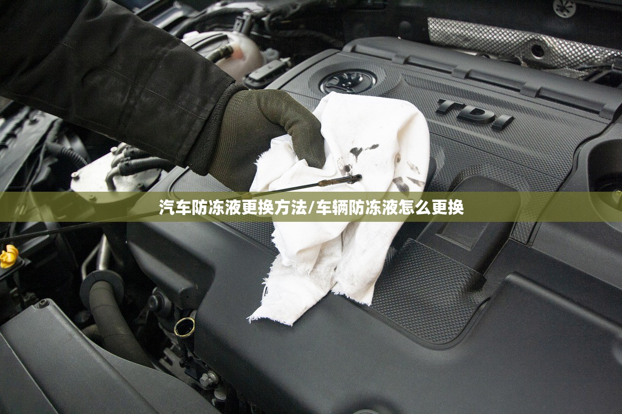 汽车防冻液更换方法/车辆防冻液怎么更换 汽车防冻液更换方法/车辆防冻液怎么更换