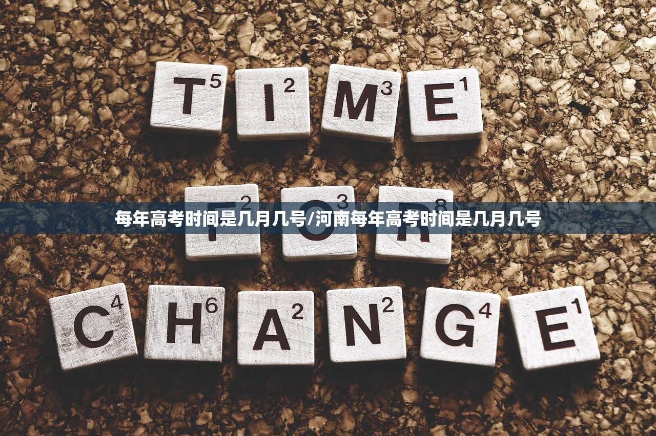 每年高考时间是几月几号/河南每年高考时间是几月几号 每年高考时间是几月几号/河南每年高考时间是几月几号