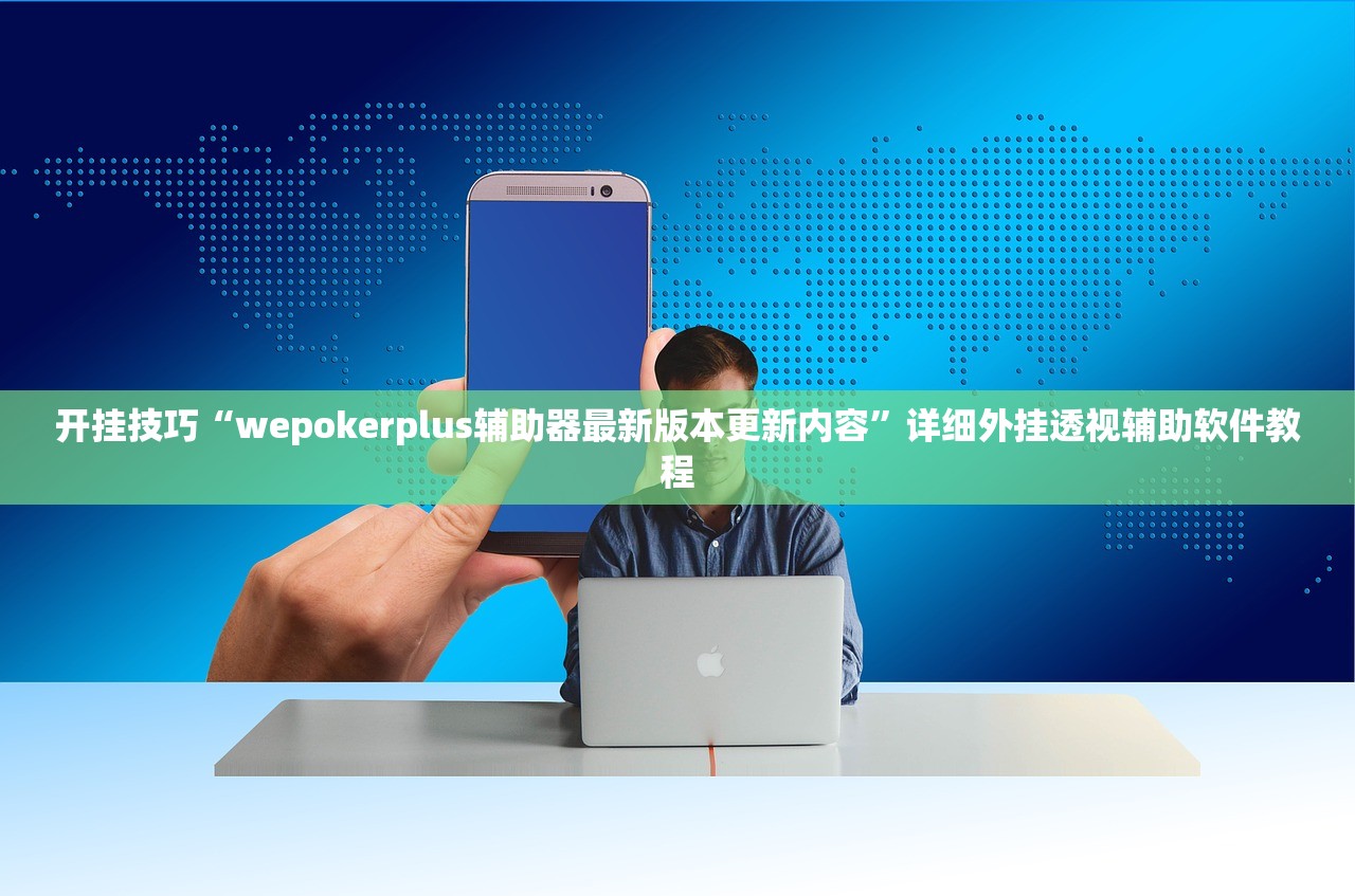 玩家必读“中至麻将软件有没有挂”详细外挂透视辅助软件教程