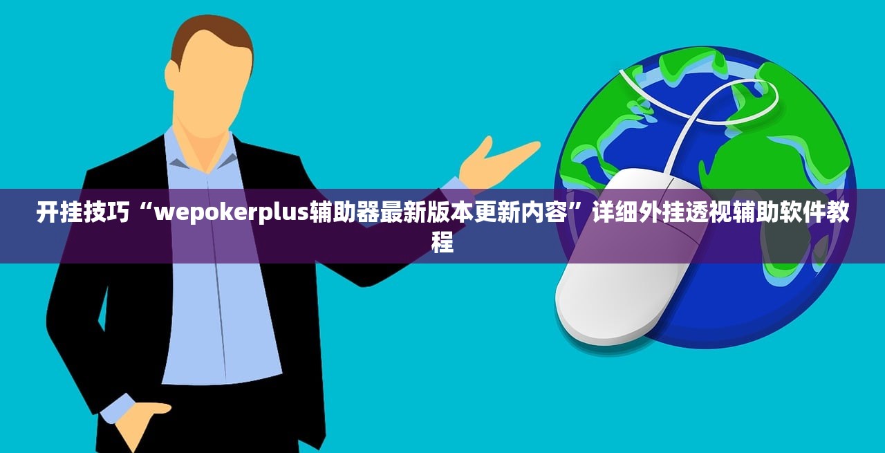 开挂技巧“wepokerplus辅助器最新版本更新内容	”详细外挂透视辅助软件教程