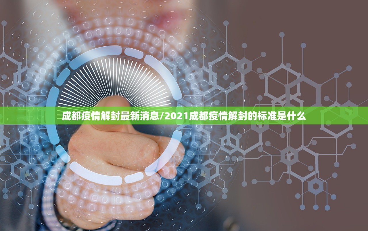 成都疫情解封最新消息/2021成都疫情解封的标准是什么 成都疫情解封最新消息/2021成都疫情解封的标准是什么