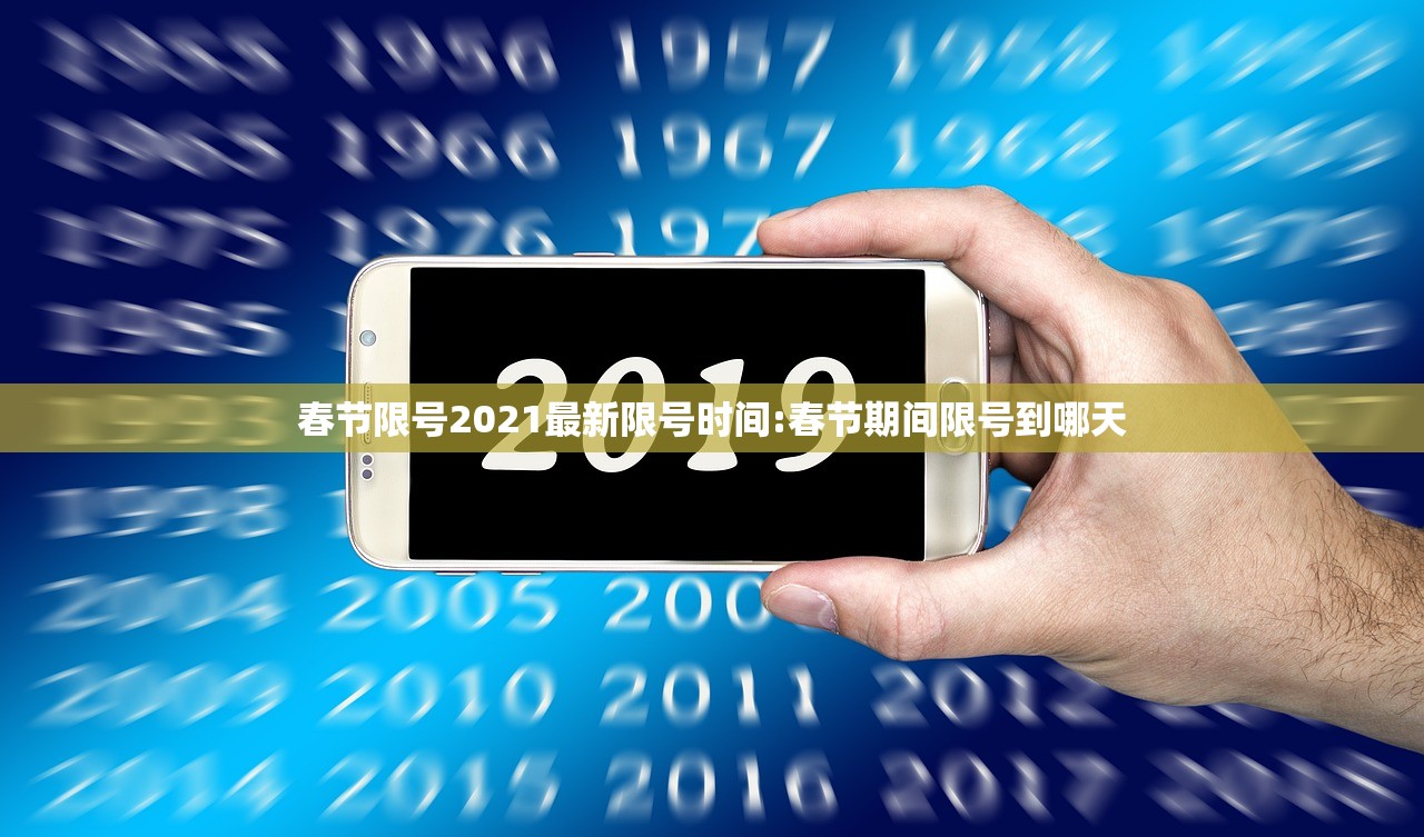 春节限号2021最新限号时间:春节期间限号到哪天 春节限号2021最新限号时间:春节期间限号到哪天