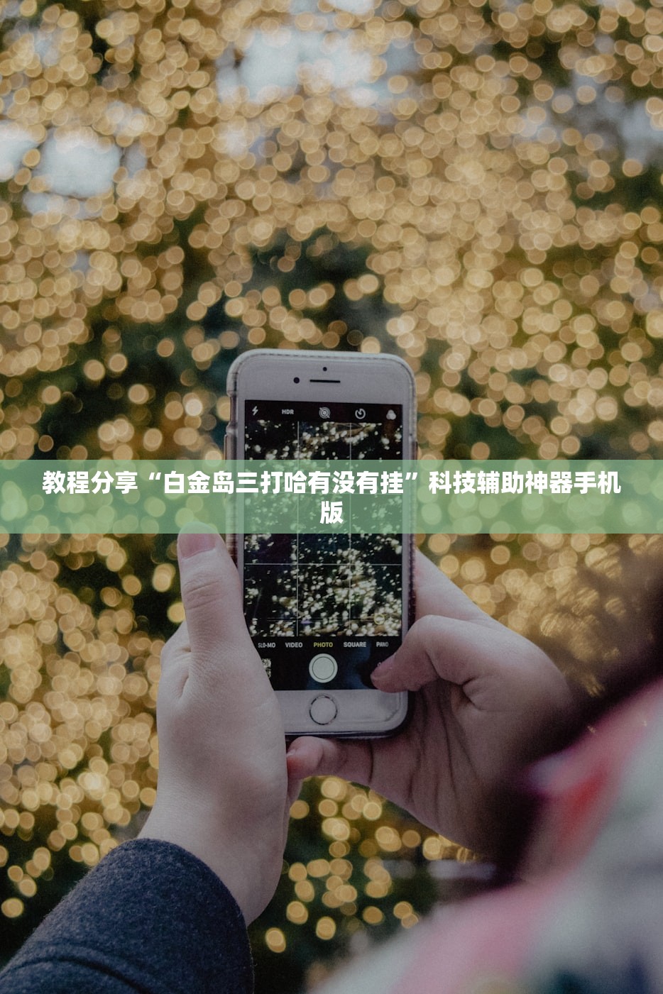 教程分享“白金岛三打哈有没有挂	”科技辅助神器手机版