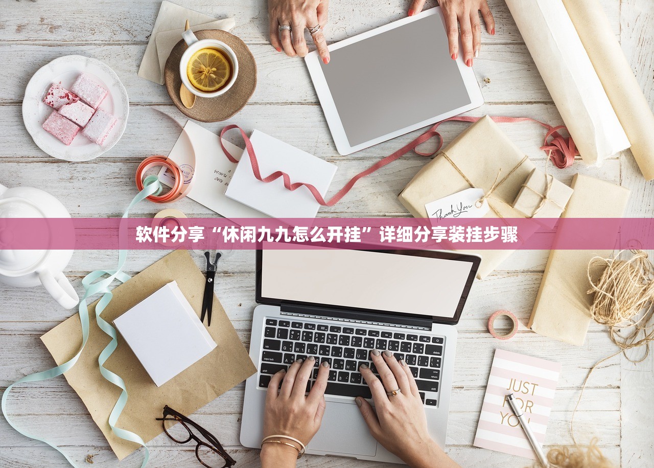 软件分享“休闲九九怎么开挂”详细分享装挂步骤