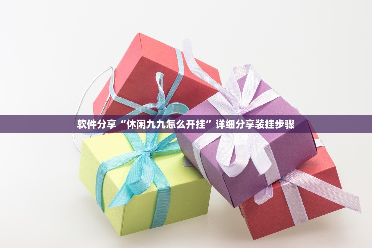 软件分享“休闲九九怎么开挂	”详细分享装挂步骤