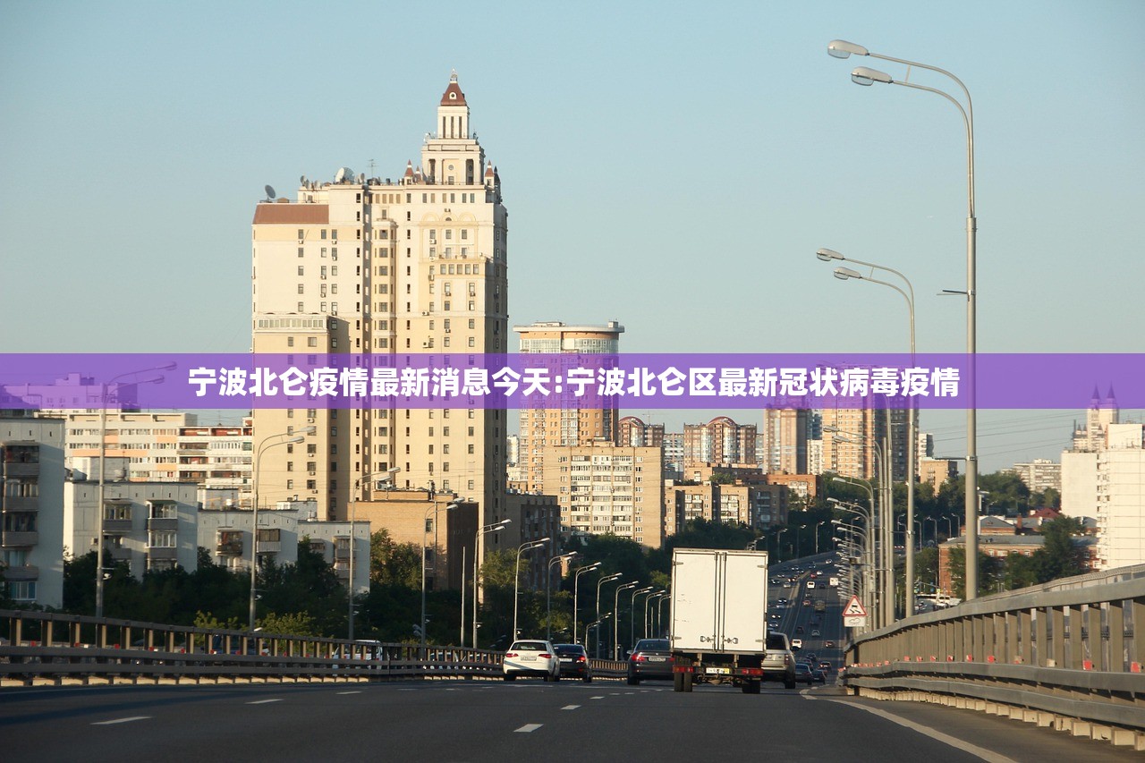 宁波北仑疫情最新消息今天:宁波北仑区最新冠状病毒疫情 宁波北仑疫情最新消息今天:宁波北仑区最新冠状病毒疫情