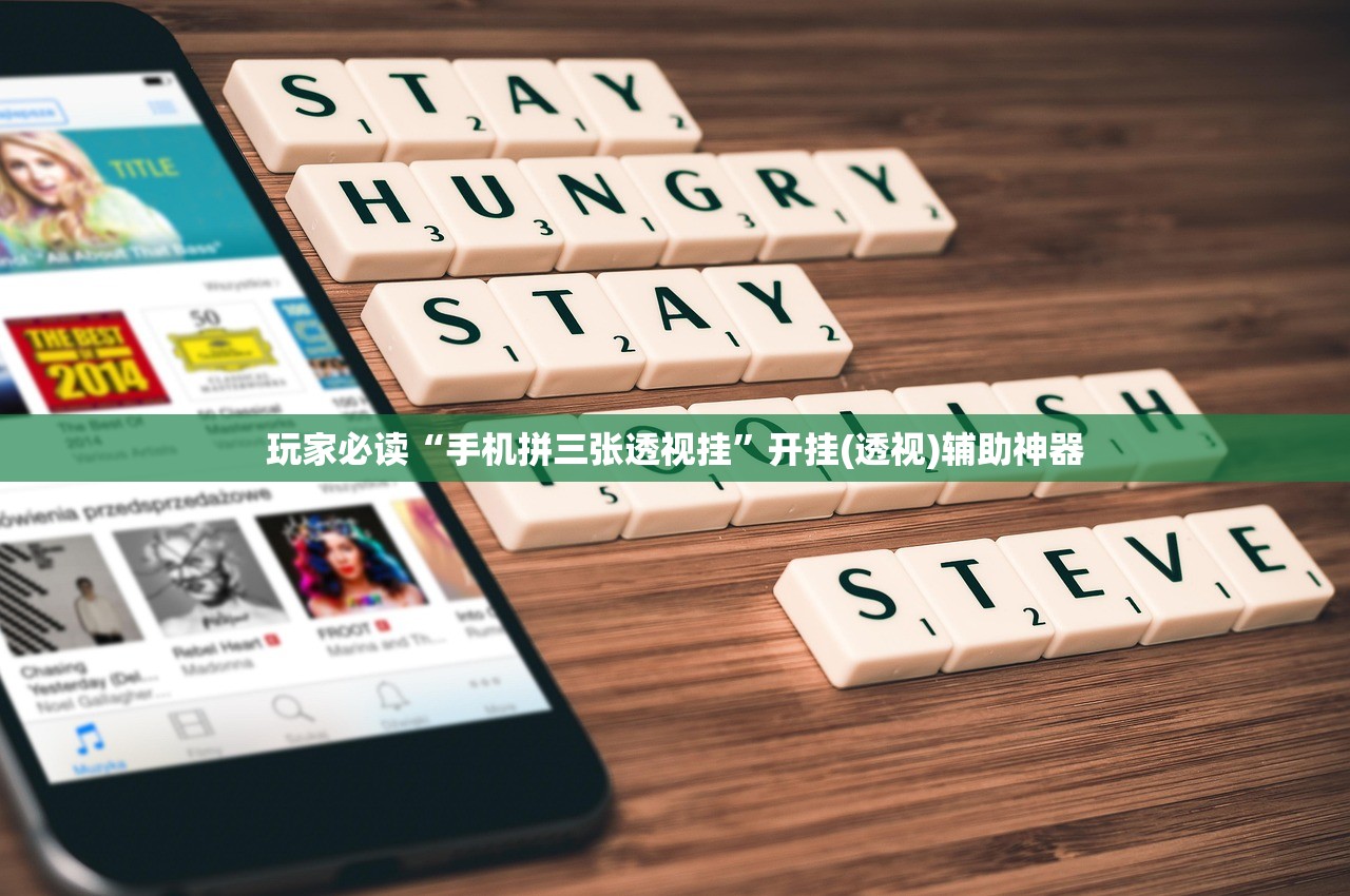 玩家必读“手机拼三张透视挂”开挂(透视)辅助神器