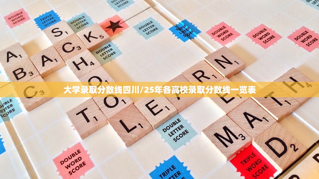 大学录取分数线四川/25年各高校录取分数线一览表 大学录取分数线四川/25年各高校录取分数线一览表