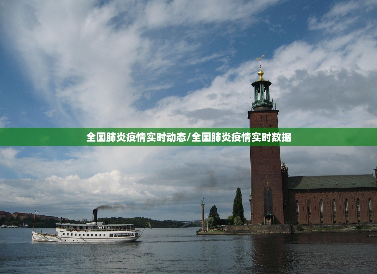 全国肺炎疫情实时动态/全国肺炎疫情实时数据 全国肺炎疫情实时动态/全国肺炎疫情实时数据