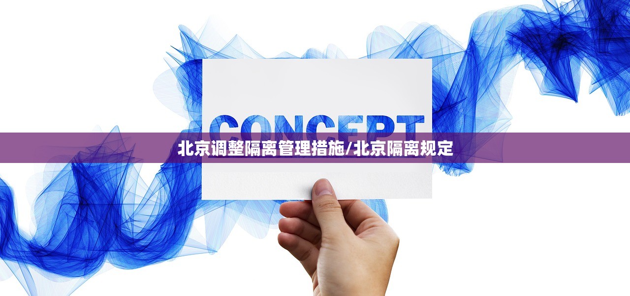 北京调整隔离管理措施/北京隔离规定 北京调整隔离管理措施/北京隔离规定