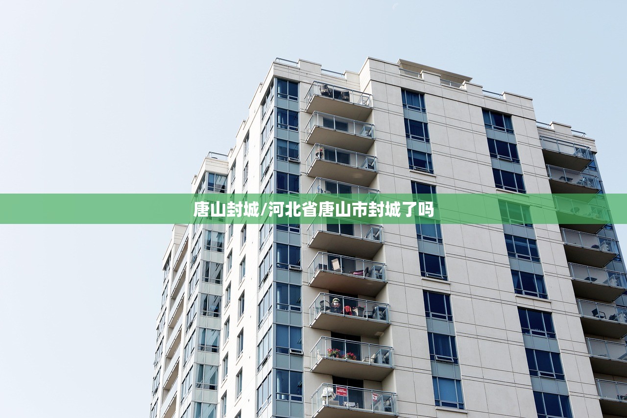 唐山封城/河北省唐山市封城了吗 唐山封城/河北省唐山市封城了吗