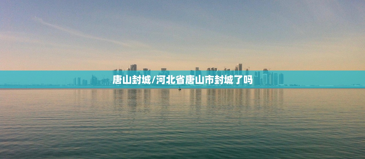 唐山封城/河北省唐山市封城了吗 唐山封城/河北省唐山市封城了吗