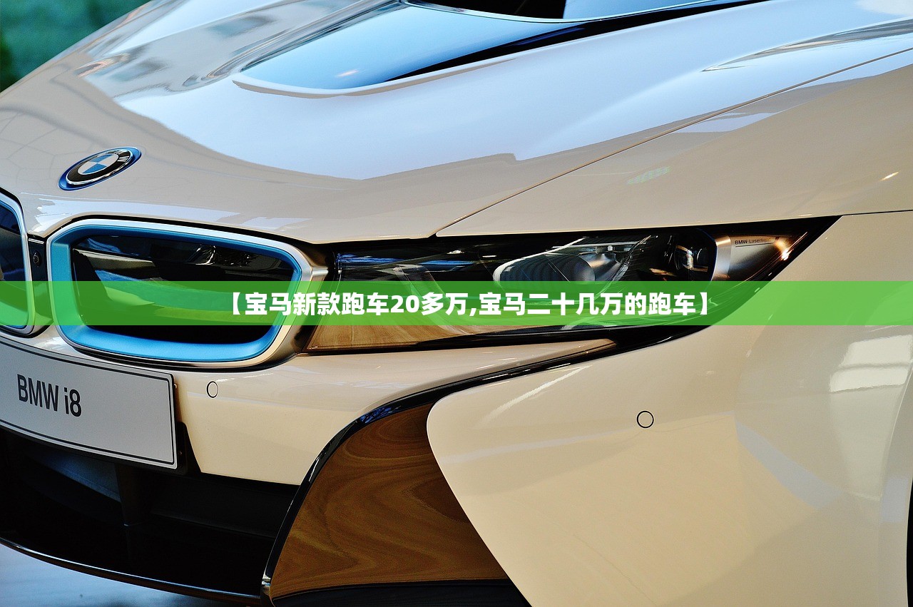 【宝马新款跑车20多万,宝马二十几万的跑车】 【宝马新款跑车20多万,宝马二十几万的跑车】