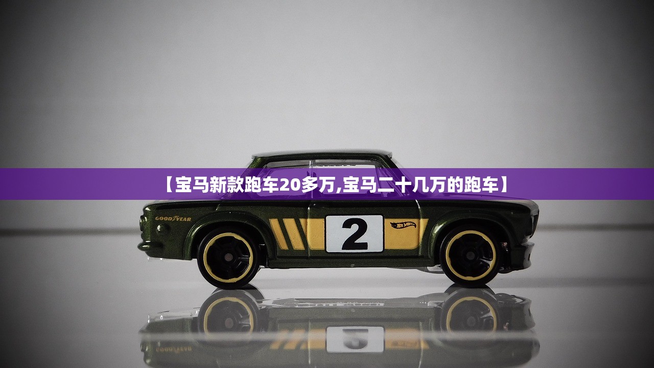 【宝马新款跑车20多万,宝马二十几万的跑车】 【宝马新款跑车20多万,宝马二十几万的跑车】