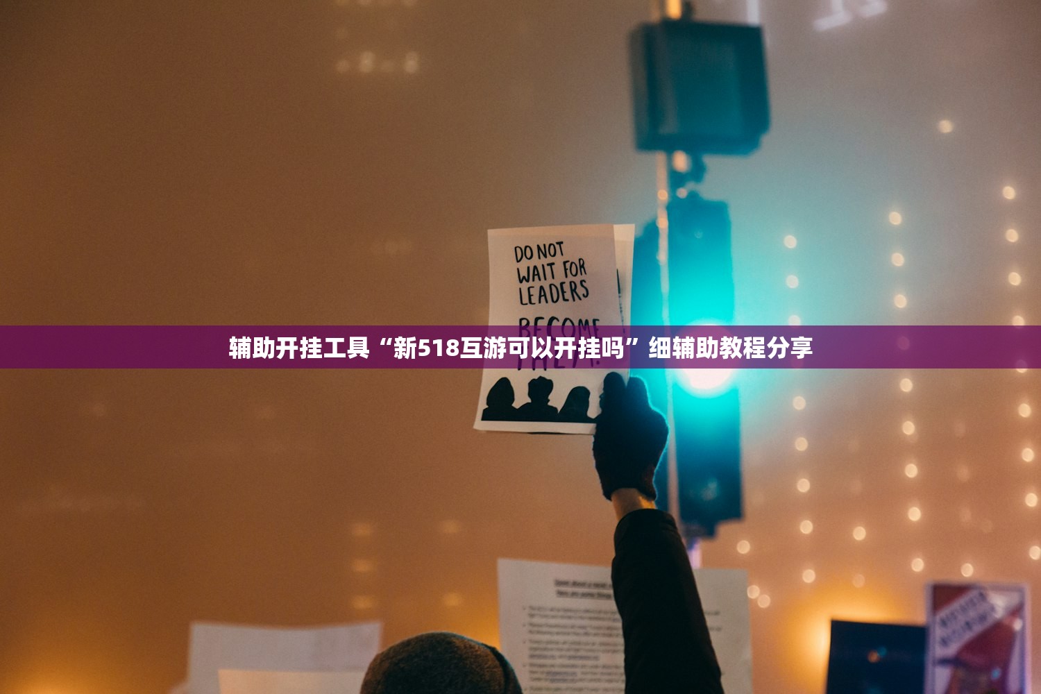 辅助开挂工具“新518互游可以开挂吗”细辅助教程分享