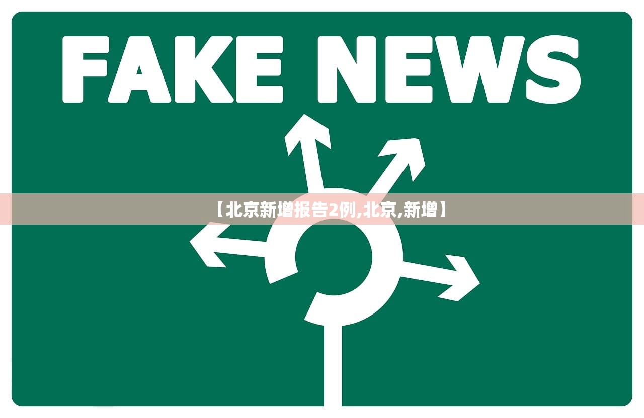 【北京新增报告2例,北京,新增】 【北京新增报告2例,北京,新增】