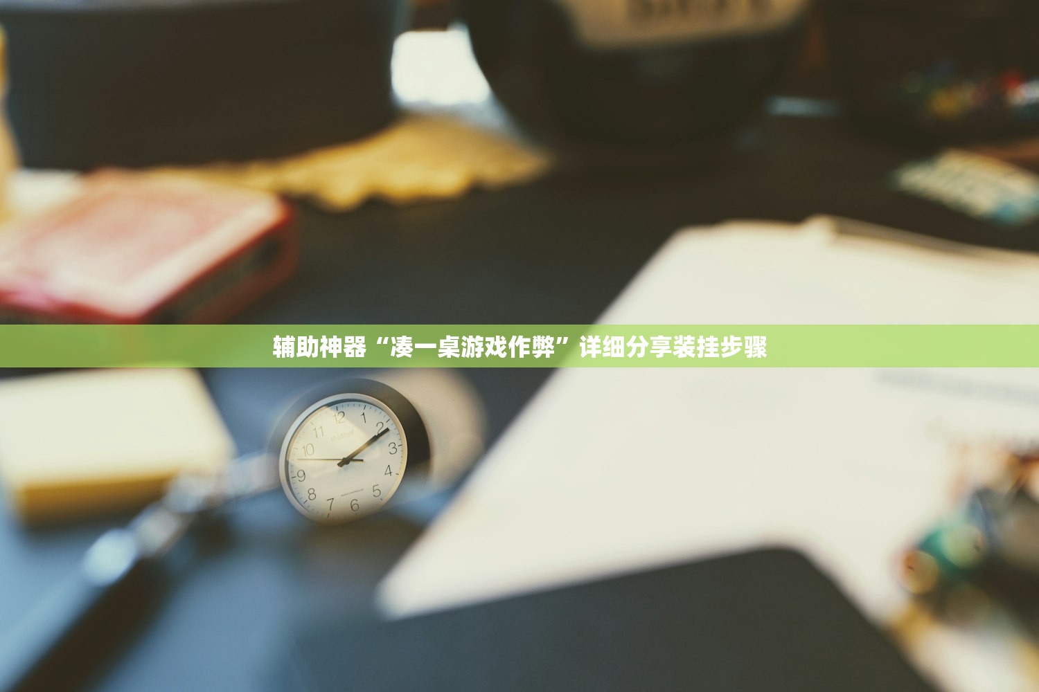 可用版本“微乐捉鸡麻将有开挂神器是真的吗？”开挂详细教程