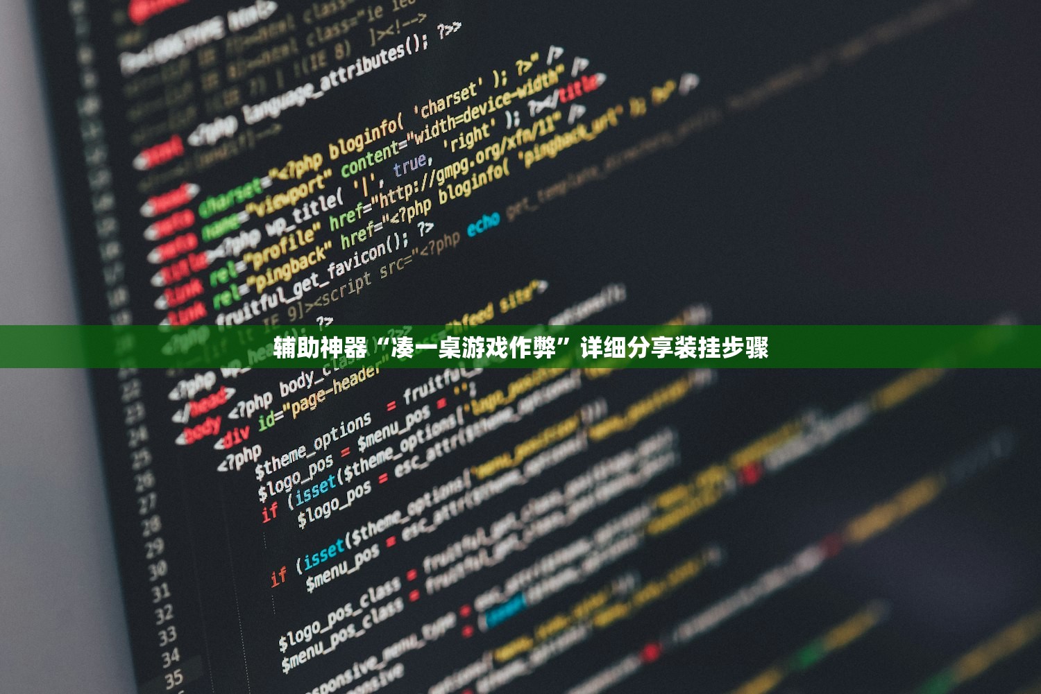 辅助神器“凑一桌游戏作弊”详细分享装挂步骤