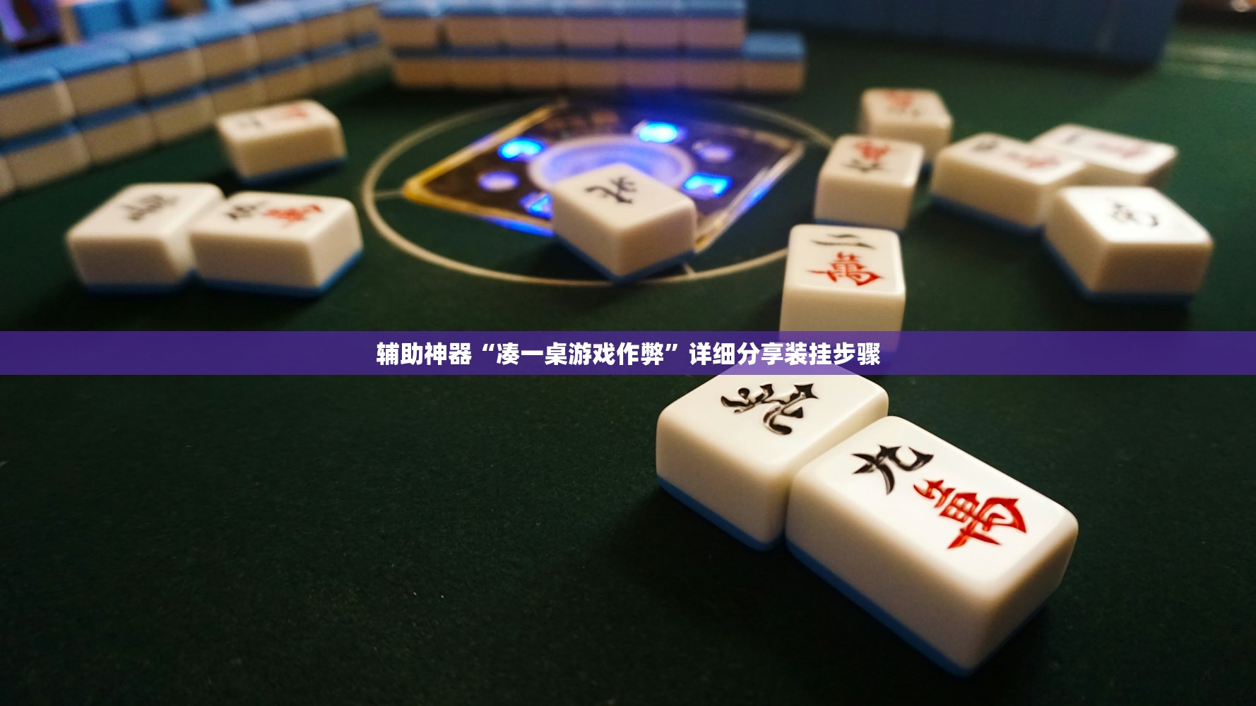 辅助神器“凑一桌游戏作弊”详细分享装挂步骤