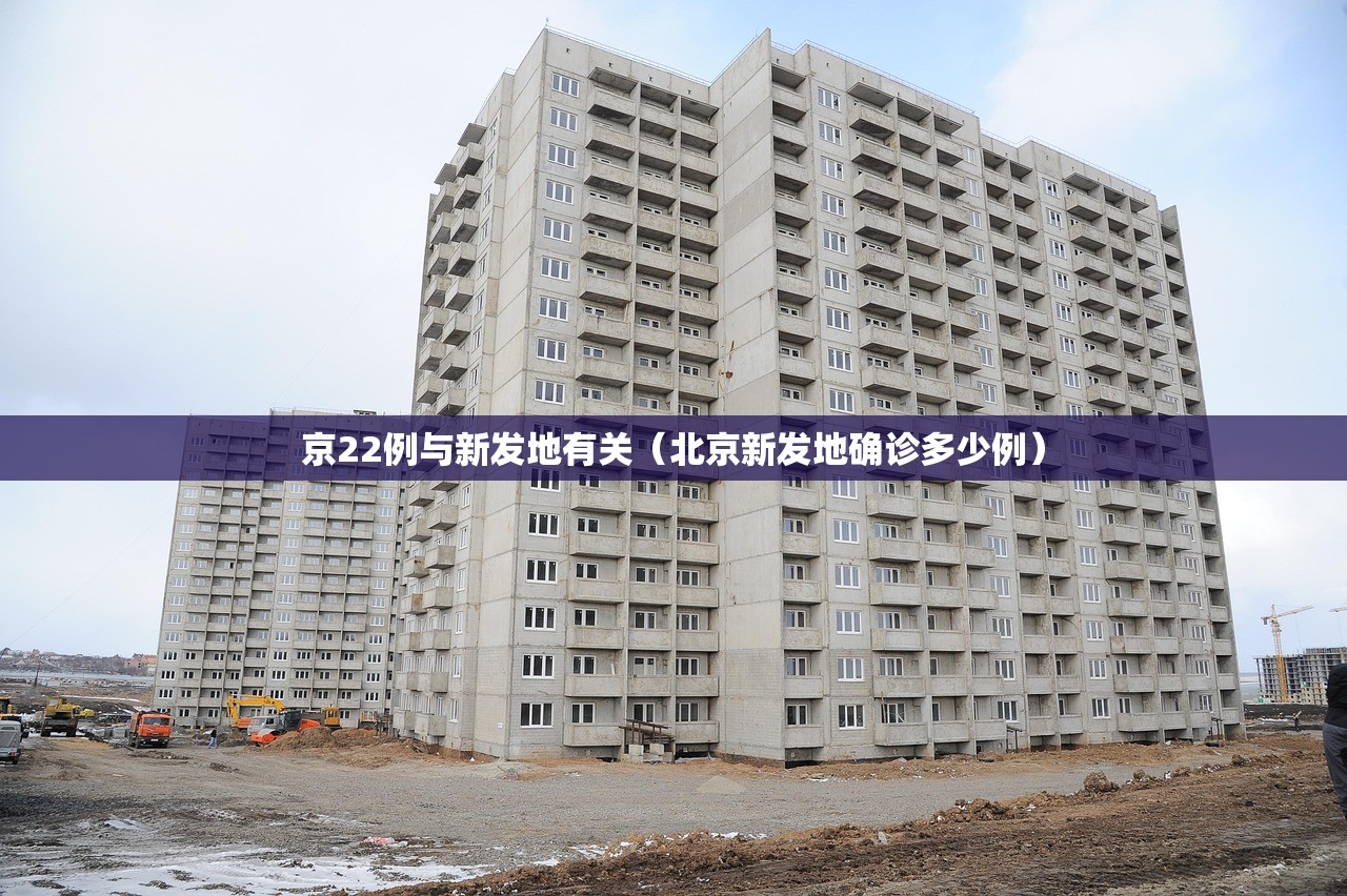 京22例与新发地有关(北京新发地确诊多少例) 京22例与新发地有关(北京新发地确诊多少例)