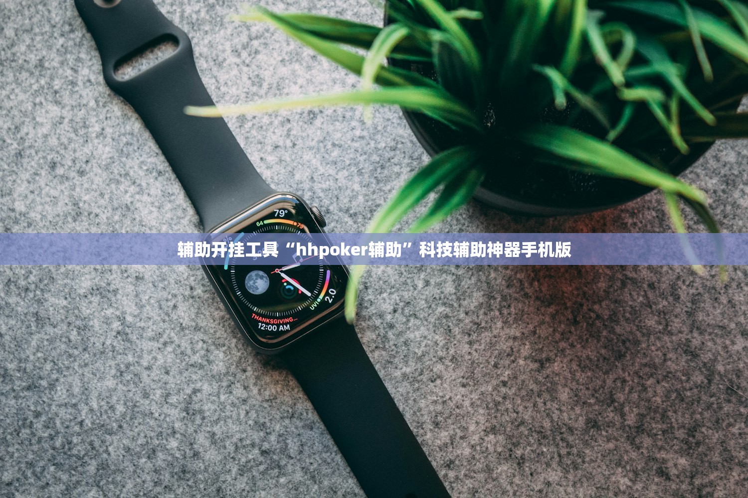 辅助开挂工具“hhpoker辅助”科技辅助神器手机版