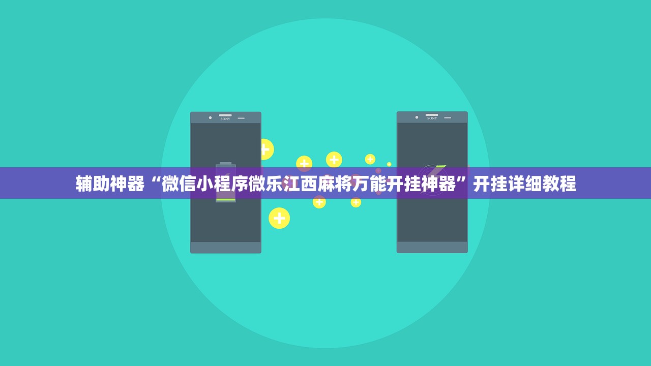 辅助神器“微信小程序微乐江西麻将万能开挂神器	”开挂详细教程
