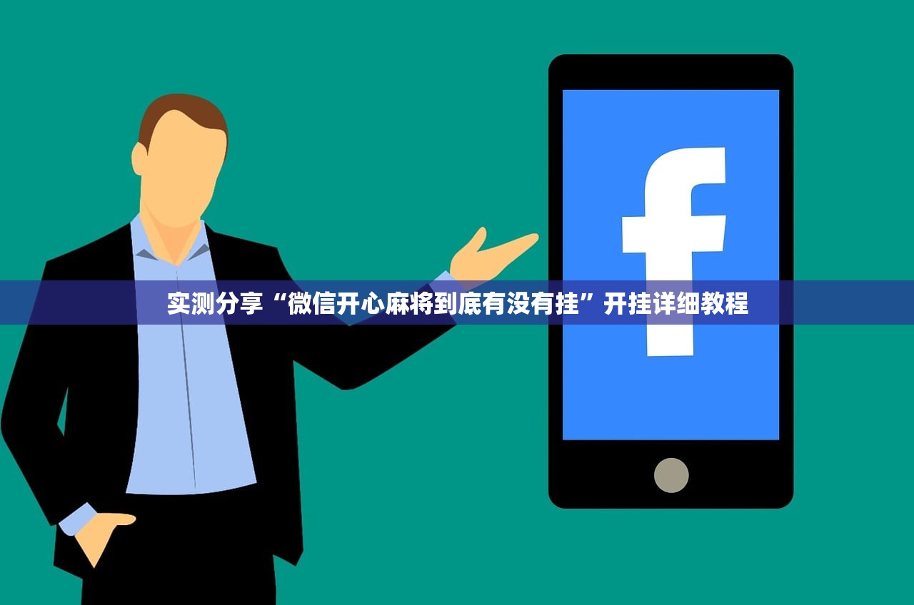 实测分享“微信开心麻将到底有没有挂”开挂详细教程