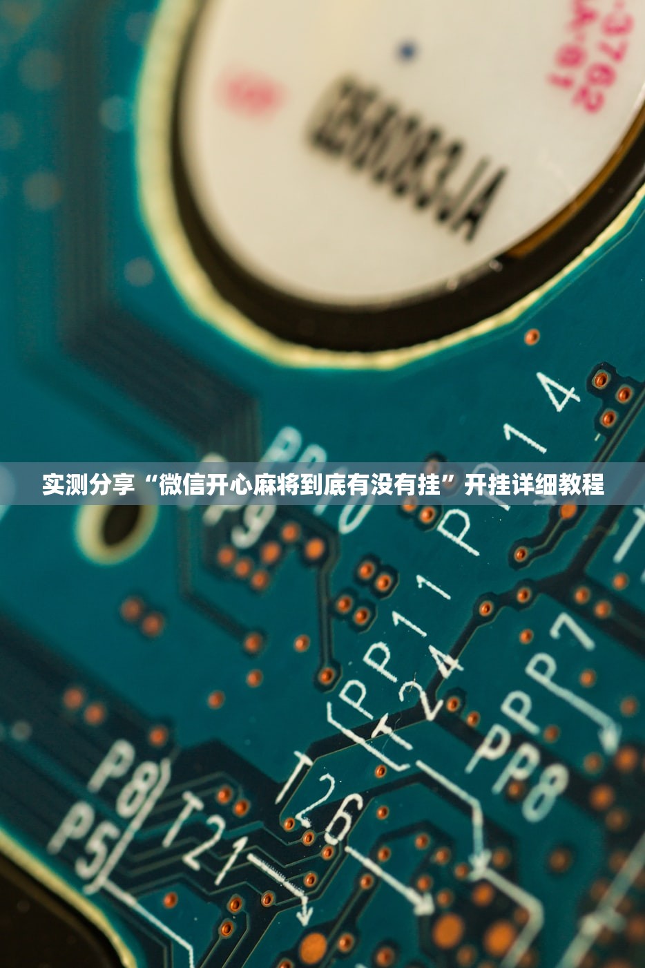 实测分享“微信开心麻将到底有没有挂	”开挂详细教程