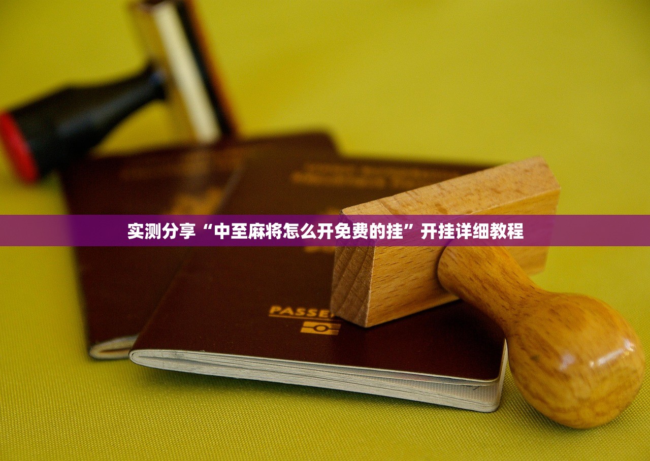 实测分享“中至麻将怎么开免费的挂	”开挂详细教程